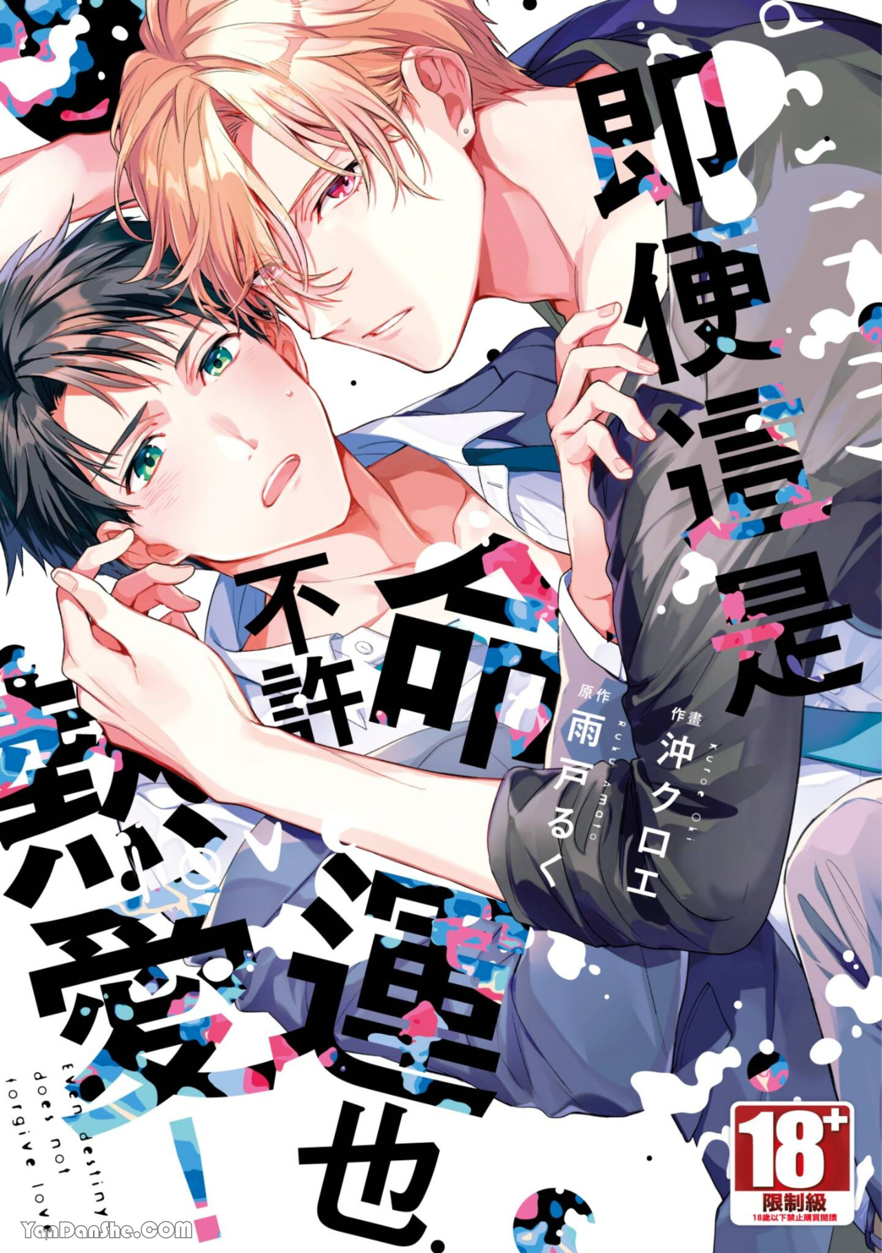 即便这是命运也不许热爱！,即便这是命运也不许热爱！漫画