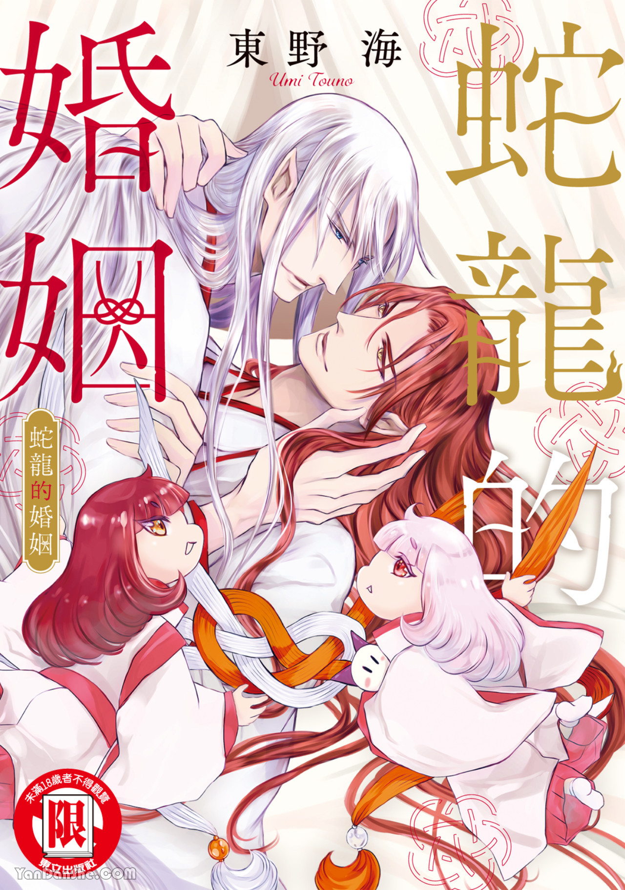 蛇龙的婚姻,蛇龙的婚姻漫画