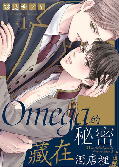 Omega的秘密藏在酒店裡,Omega的秘密藏在酒店裡漫画