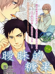 暧昧的糖果,暧昧的糖果漫画