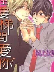 在楼梯间爱你,在楼梯间爱你漫画