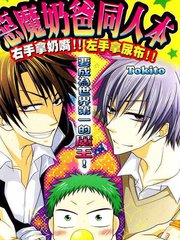 恶魔奶爸同人本,恶魔奶爸同人本漫画