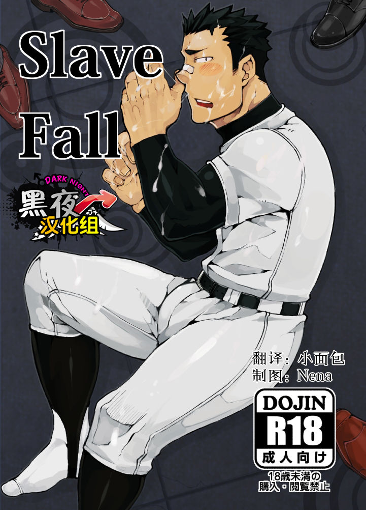 Slave Fall [黑夜汉化组][anything (naop)],Slave Fall [黑夜汉化组][anything (naop)]漫画