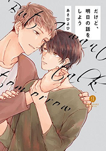 但是、来聊聊未来吧,但是、来聊聊未来吧漫画