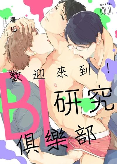 欢迎来到！BL研究俱乐部,欢迎来到！BL研究俱乐部漫画