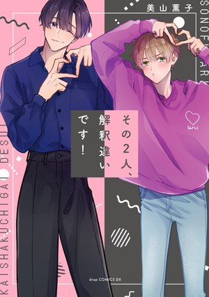 我们才不是…你想的…那样！,我们才不是…你想的…那样！漫画