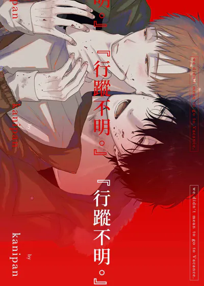 「行蹤不明。」 (台版),「行蹤不明。」 (台版)漫画