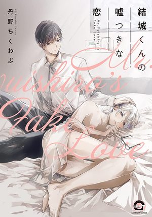 结城君的谎言般的恋爱,结城君的谎言般的恋爱漫画