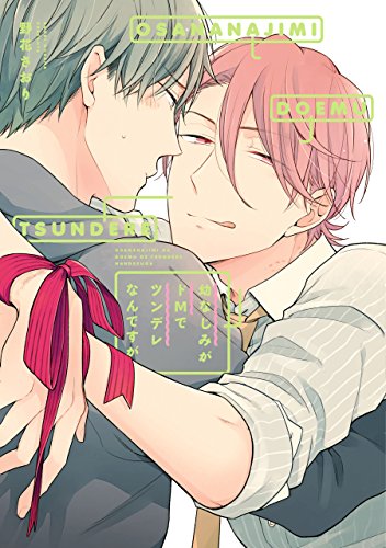 儿时好友是个傲娇被虐狂,儿时好友是个傲娇被虐狂漫画