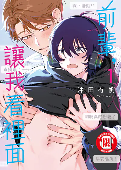 前辈，让我看里面 (台版),前辈，让我看里面 (台版)漫画