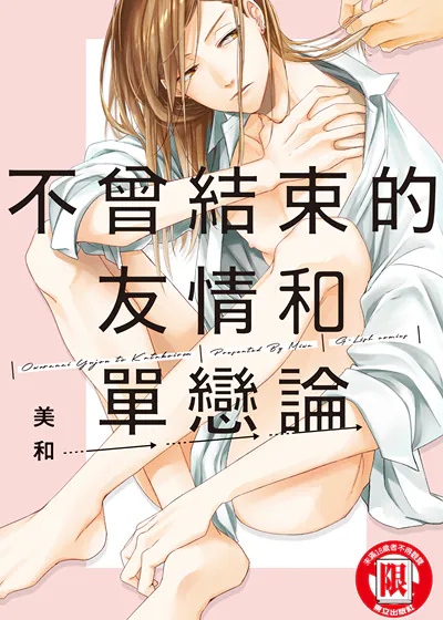 不曾结束的友情和单恋论 (台版),不曾结束的友情和单恋论 (台版)漫画