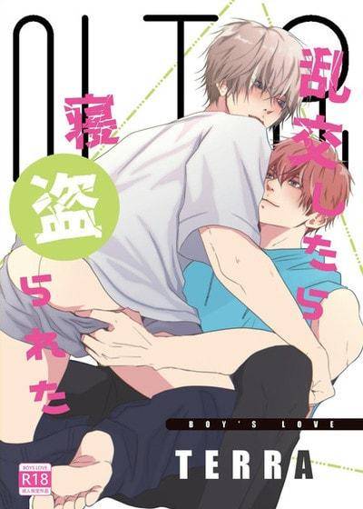 乱交后却被睡走,乱交后却被睡走漫画