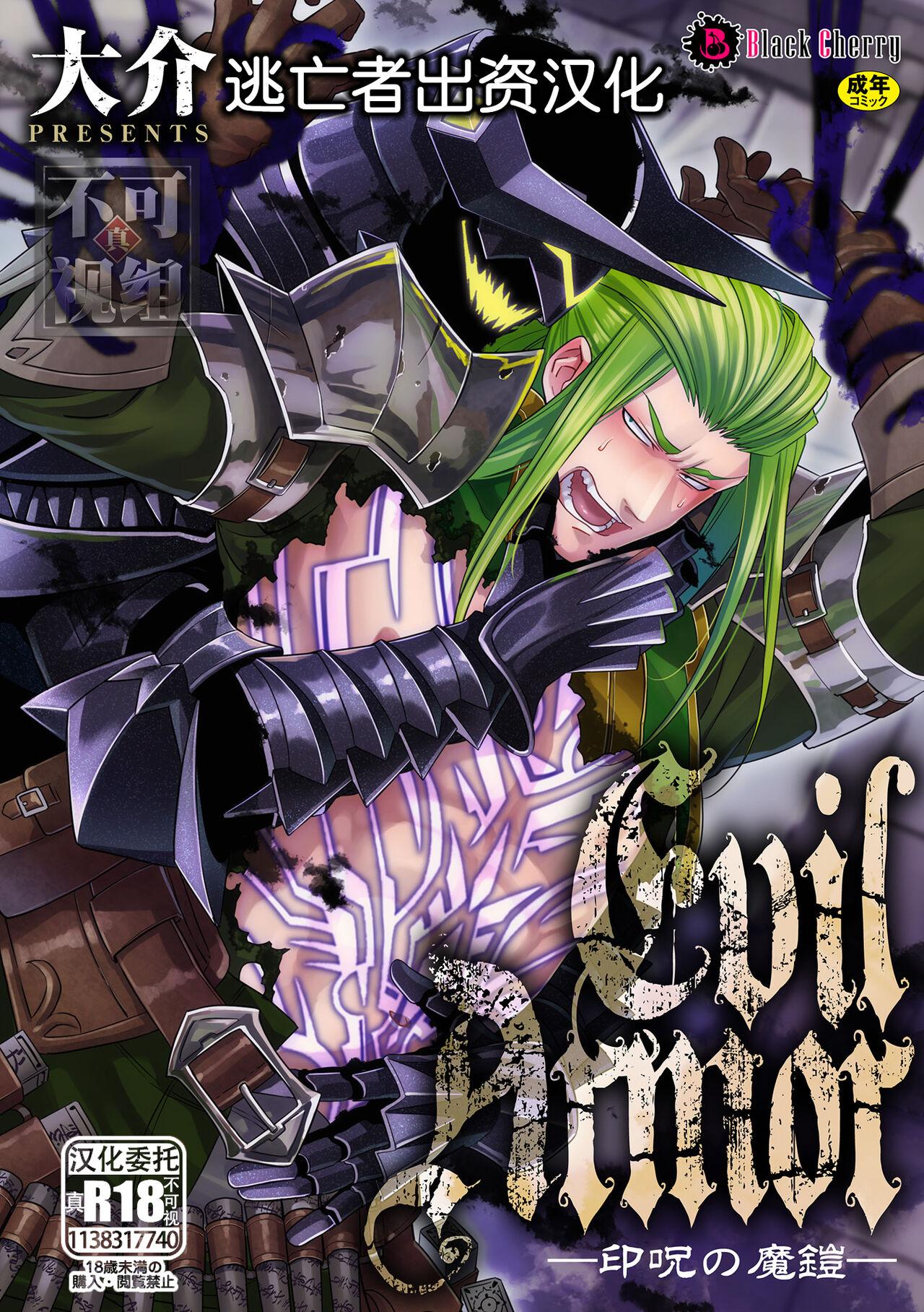 EvilArmor─印咒の魔铠─ [逃亡者×真不可视汉化组],EvilArmor─印咒の魔铠─ [逃亡者×真不可视汉化组]漫画