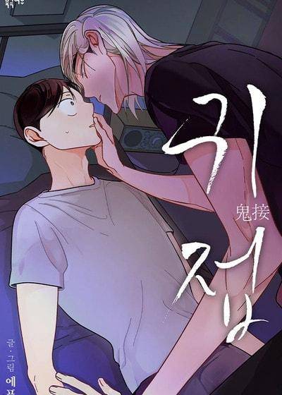 鬼接 (台版),鬼接 (台版)漫画