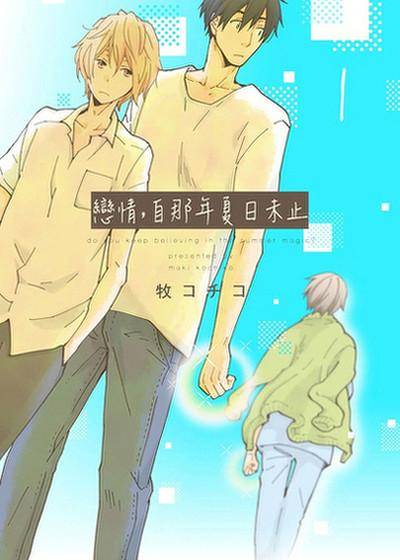 恋情，自那年夏日未止,恋情，自那年夏日未止漫画