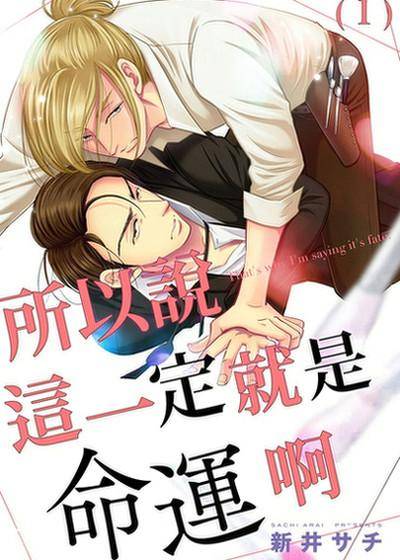 所以说这一定就是命运啊,所以说这一定就是命运啊漫画