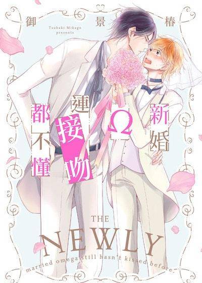 新婚Ω连接吻都不懂,新婚Ω连接吻都不懂漫画