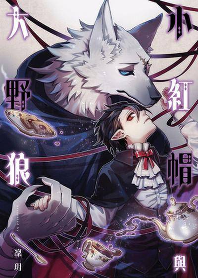 小红帽与大野狼,小红帽与大野狼漫画
