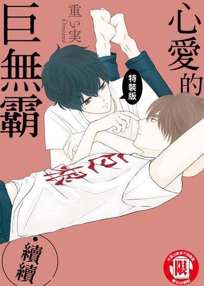 心爱的巨无霸‧续续,心爱的巨无霸‧续续漫画