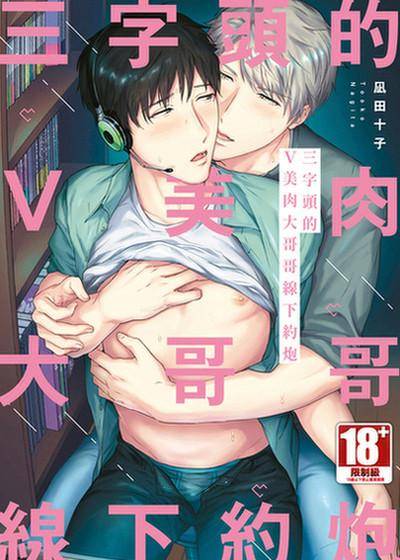 三字头的Ｖ美肉大哥哥线下约炮,三字头的Ｖ美肉大哥哥线下约炮漫画