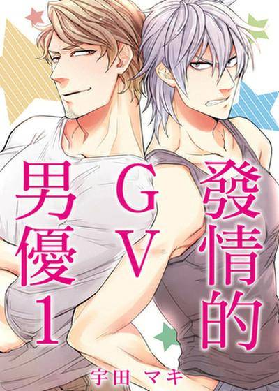发情的GV男优,发情的GV男优漫画