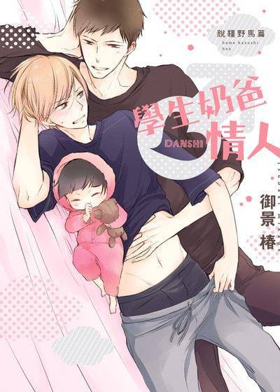 <系列10>学生奶爸情人 脱缰野马篇,<系列10>学生奶爸情人 脱缰野马篇漫画