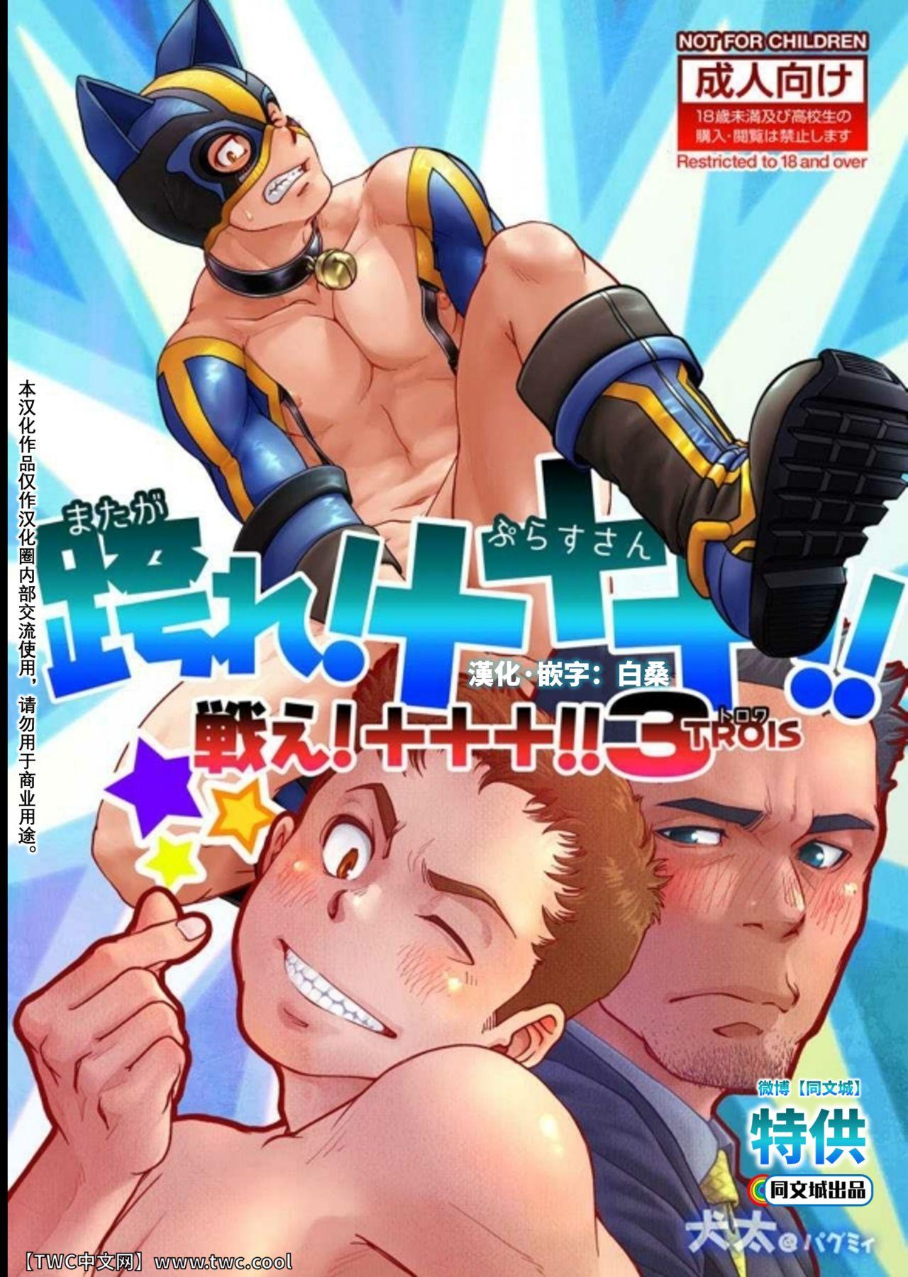 Tatakae!+++ (Plus-san)!! 3 [同文城],Tatakae!+++ (Plus-san)!! 3 [同文城]漫画
