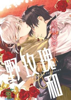 野玫瑰和冒充者,野玫瑰和冒充者漫画