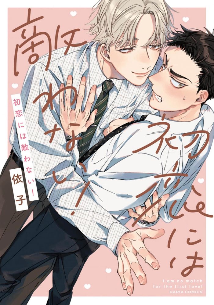 敌不过的初恋！,敌不过的初恋！漫画