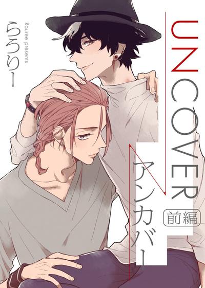 UNCOVER－昭然若揭－,UNCOVER－昭然若揭－漫画
