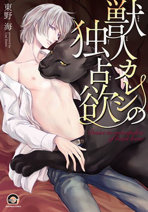 兽人男友的独占欲,兽人男友的独占欲漫画