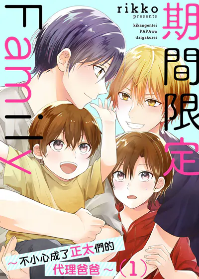 期间限定Family～不小心成了正太们的代理爸爸～ (台版),期间限定Family～不小心成了正太们的代理爸爸～ (台版)漫画