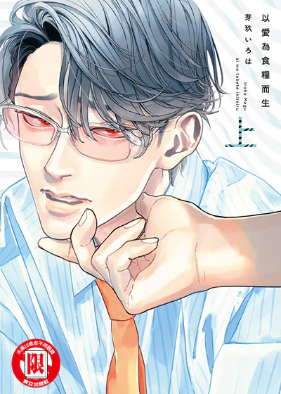 以爱为食粮而生 (台版),以爱为食粮而生 (台版)漫画