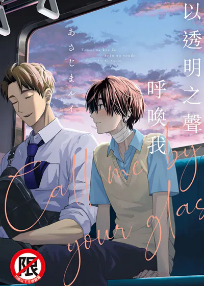 以透明之声呼唤我 (台版),以透明之声呼唤我 (台版)漫画