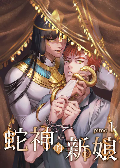 蛇神的新娘 (台版),蛇神的新娘 (台版)漫画