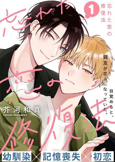 遗忘之恋的修复法 (台版),遗忘之恋的修复法 (台版)漫画