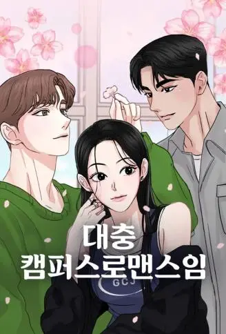 校园随便爱 WB版,校园随便爱 WB版漫画