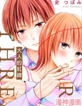 大人的红线~,大人的红线~漫画
