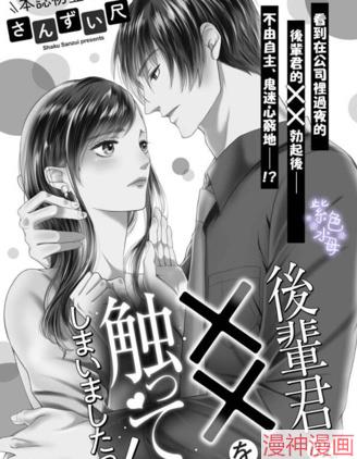 忍不住摸了後辈的XX！~,忍不住摸了後辈的XX！~漫画