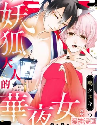 妖狐大人的华夜女~,妖狐大人的华夜女~漫画