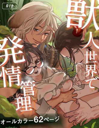 在兽人世界里被发情管制~,在兽人世界里被发情管制~漫画