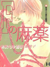 F麻药,F麻药漫画