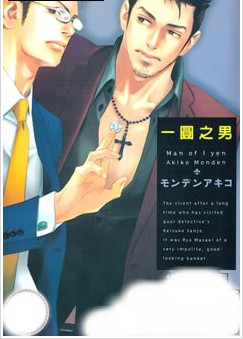 一圆之男,一圆之男漫画