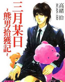 三月某日-熊男拾获记,三月某日-熊男拾获记漫画