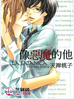 像恶魔的他,像恶魔的他漫画