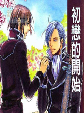 初恋的开始,初恋的开始漫画