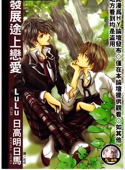 发展途上恋爱,发展途上恋爱漫画