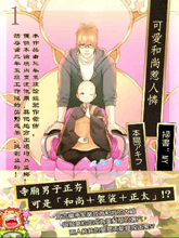 可爱和尚惹人怜,可爱和尚惹人怜漫画