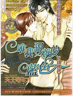 唯我独尊的蓝色,唯我独尊的蓝色漫画
