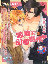 喵喵的甜蜜恋情,喵喵的甜蜜恋情漫画